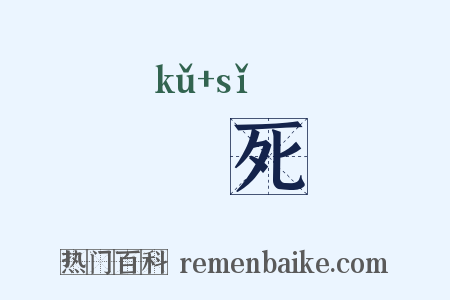 楛死是什么意思的图片